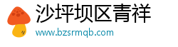 沙坪坝区青祥